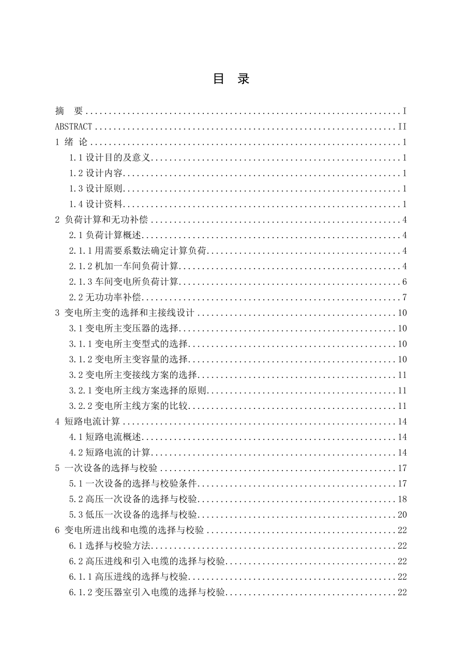 曙光机加工厂车间变电所及低压配电系统设计.doc_第3页