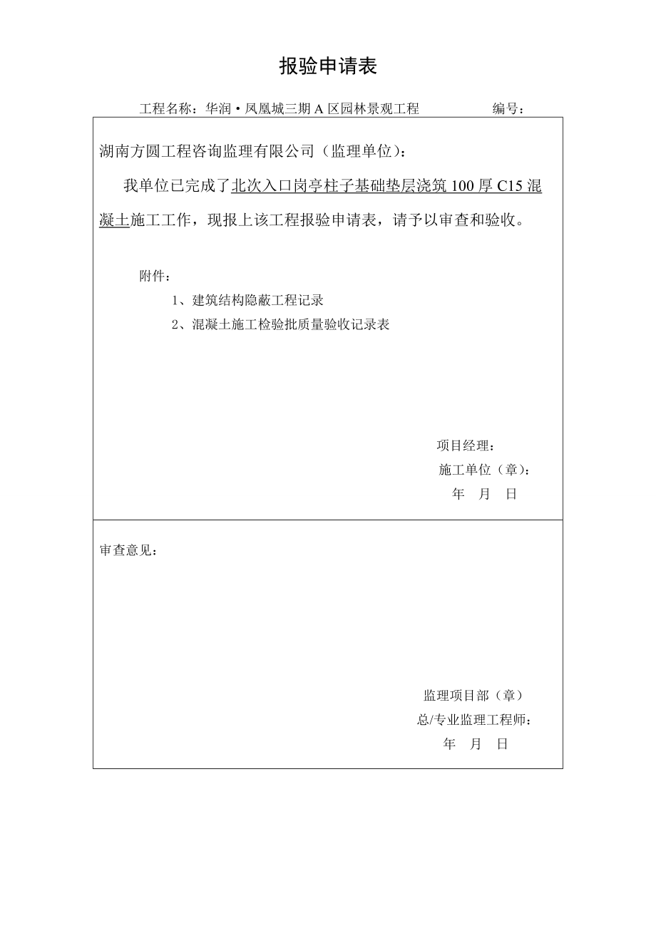 岗亭柱子检验批MicrosoftWord文档..doc_第1页