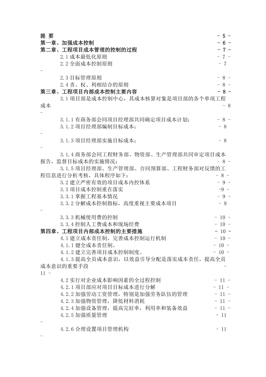 建筑工程项目管理毕业论文.doc_第2页