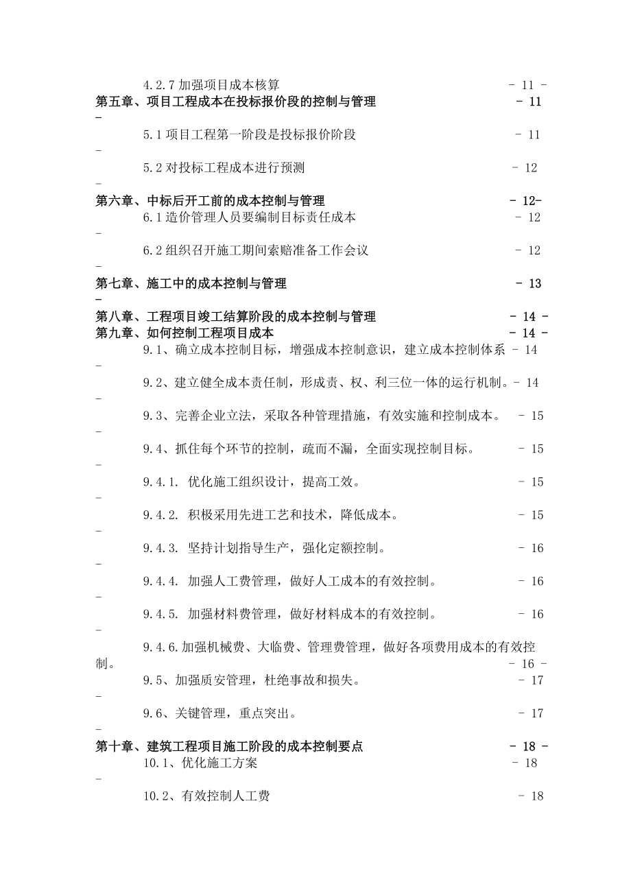 建筑工程项目管理毕业论文.doc_第3页