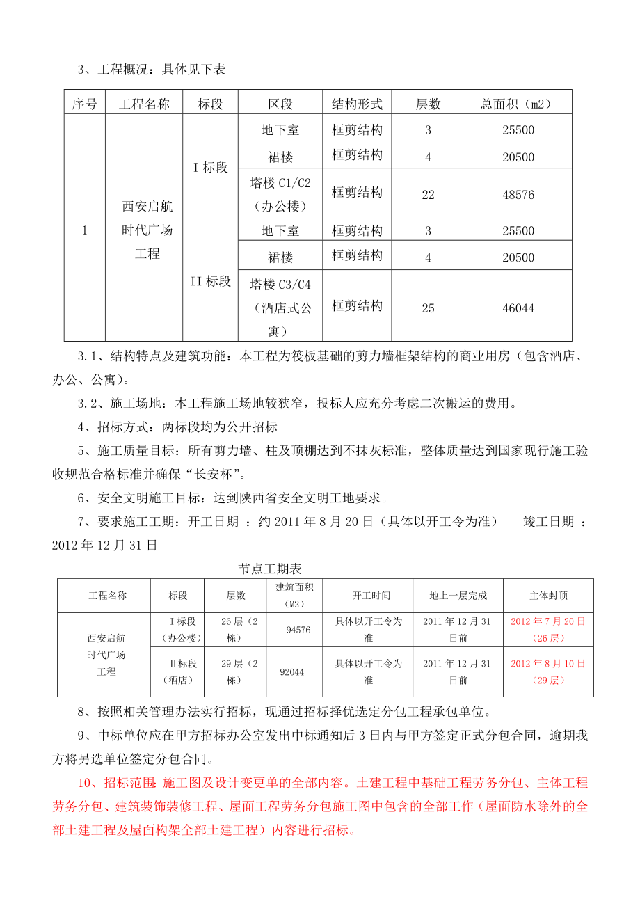 启航时代广场项目土建招标文件.doc_第3页