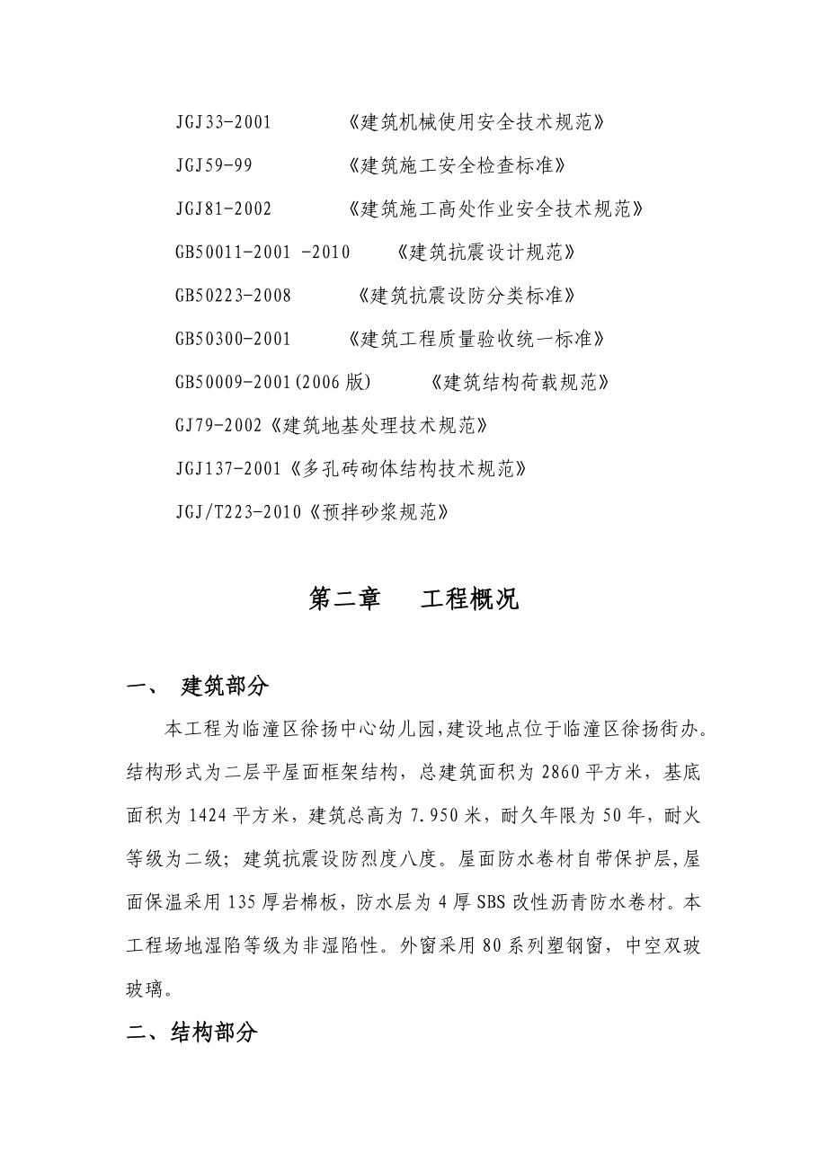 临潼区徐扬中心幼儿园施工组织设计.doc_第3页