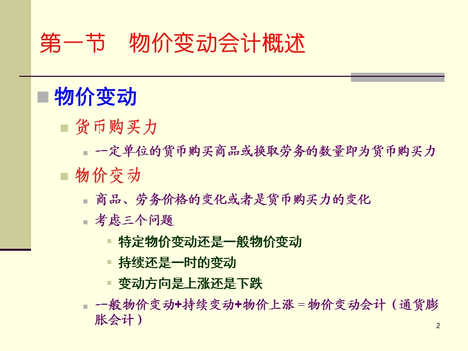 第7章物价变动会计ppt课件.ppt_第2页