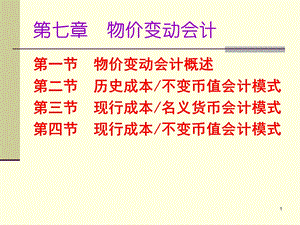 第7章物价变动会计ppt课件.ppt