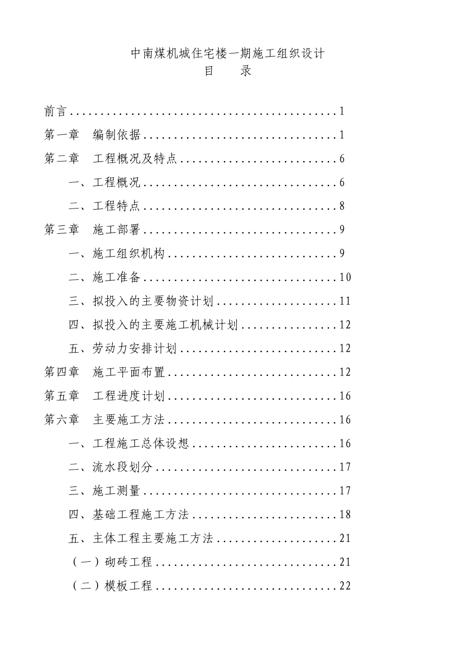 中南煤机城住宅楼一期施工组织设计.doc_第1页