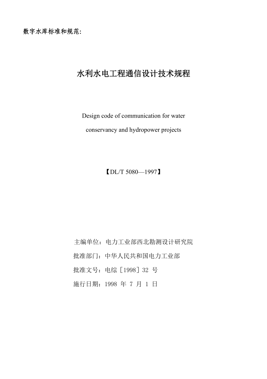 水利水电工程通信设计技术规程.doc_第1页