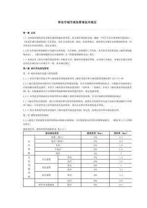 青岛市城市规划管理技术规定.doc