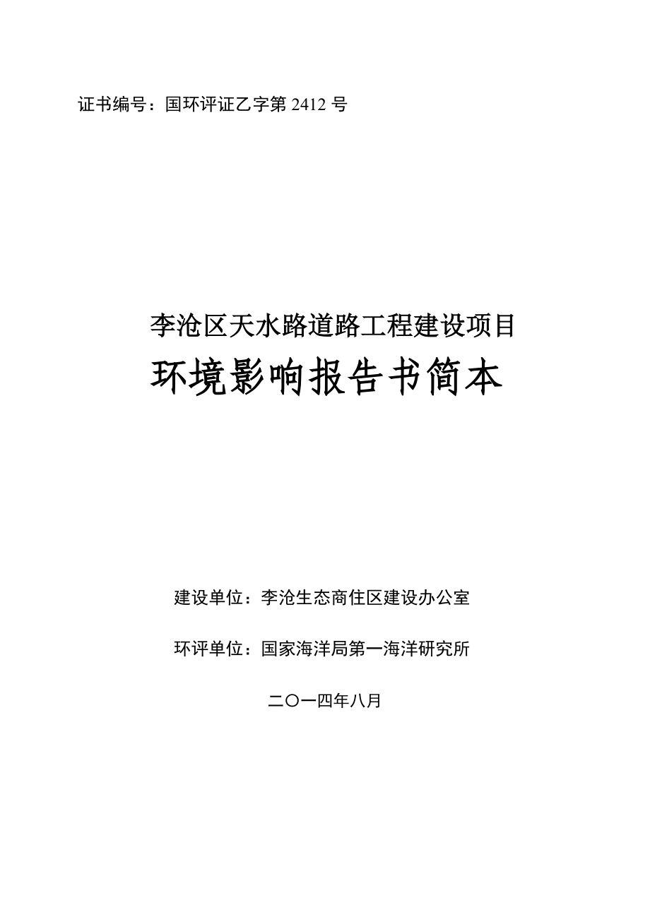 李沧区天水路道路工程建设项目环境影响评价.doc_第1页