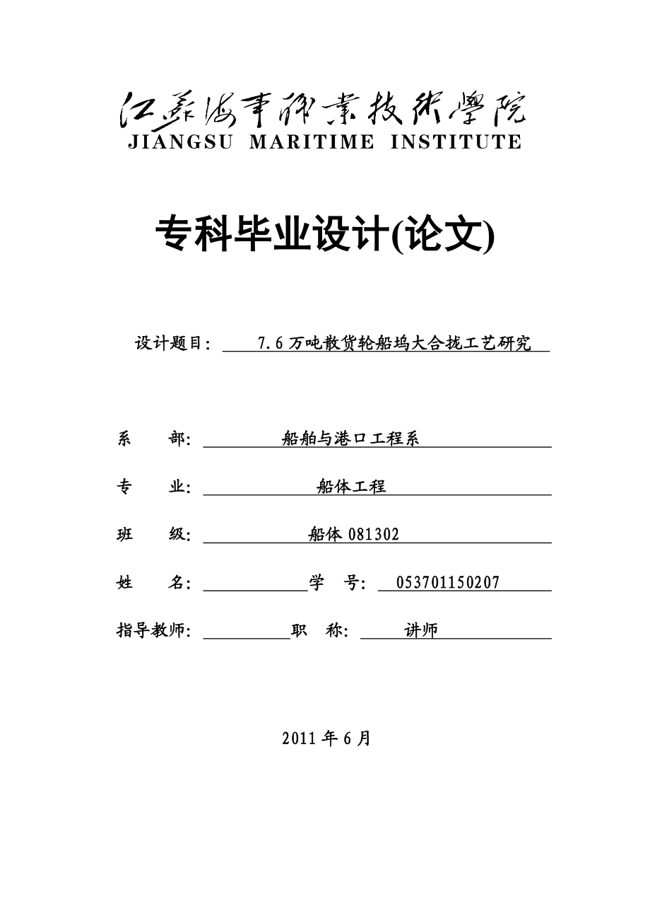 7.6万吨散货轮船坞大合拢工艺研究 毕业论文.doc_第1页