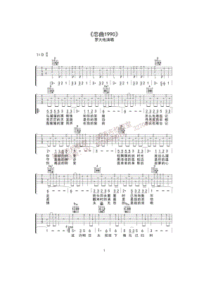 恋曲1990吉他谱六线谱 D调民谣吉他弹唱谱 罗大佑 吉他谱.docx