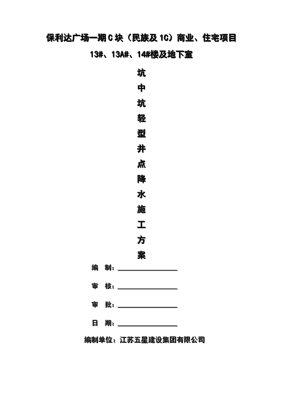 井点降水施工方案 2.doc_第1页