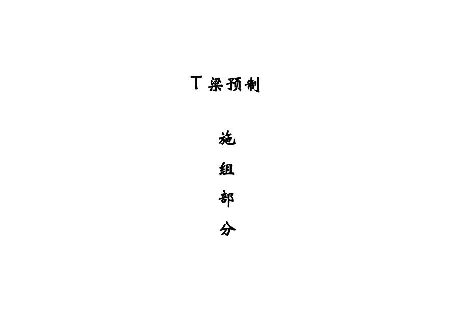 T梁预制实施性施工组织设计.doc_第1页