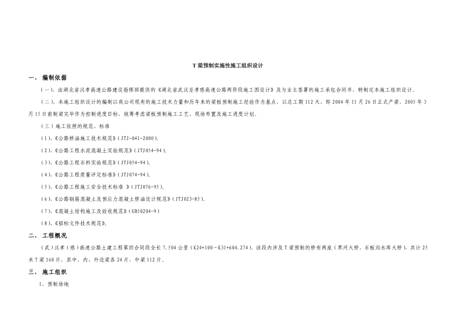 T梁预制实施性施工组织设计.doc_第2页