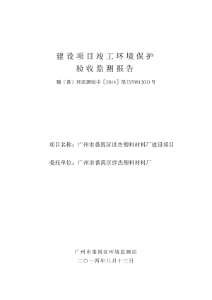 广州市番禺区世杰塑料材料厂建设项目建设项目竣工环境保护验收.doc