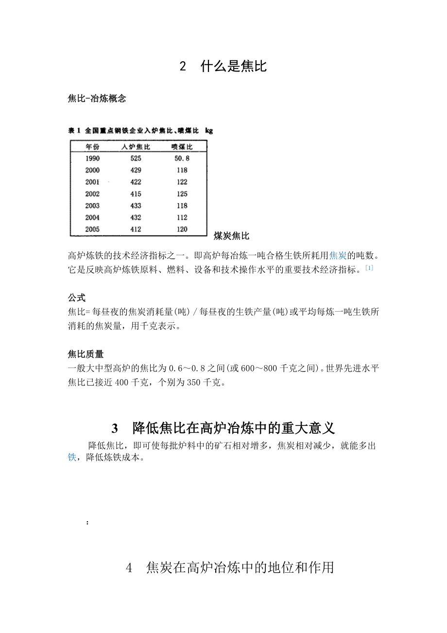 高炉降焦节能的具体措施毕业论文.doc_第3页