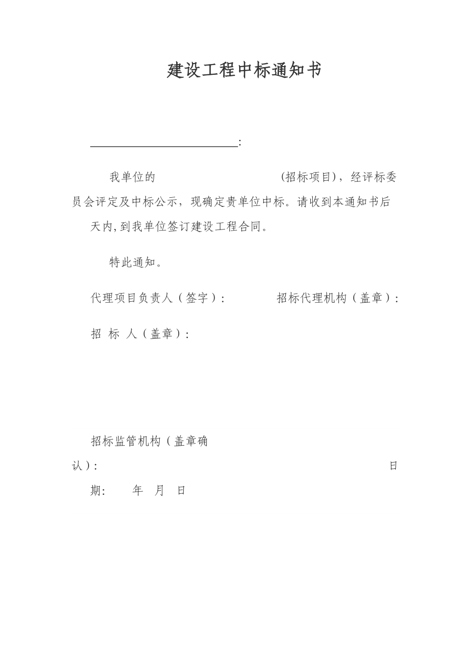 建设工程中标通知书.doc_第1页