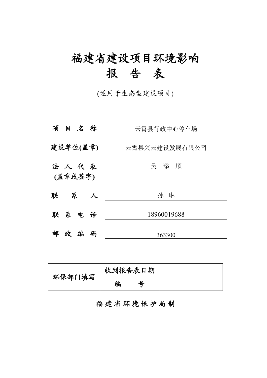 环境影响评价报告公示：云霄县行政中心停车场环评报告.doc_第1页