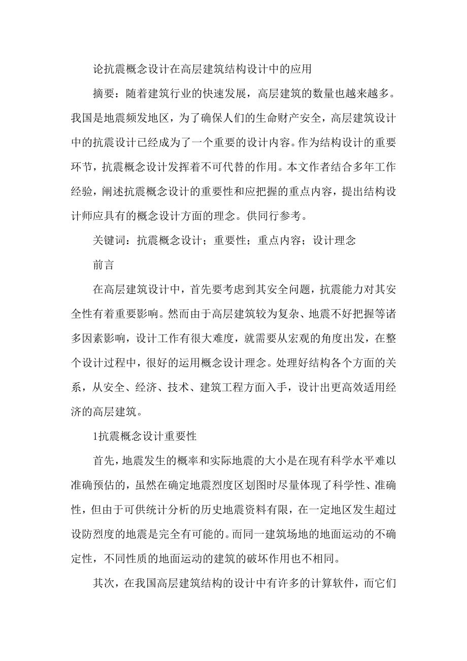 论文：论抗震概念设计在高层建筑结构设计中应用论文.doc_第1页