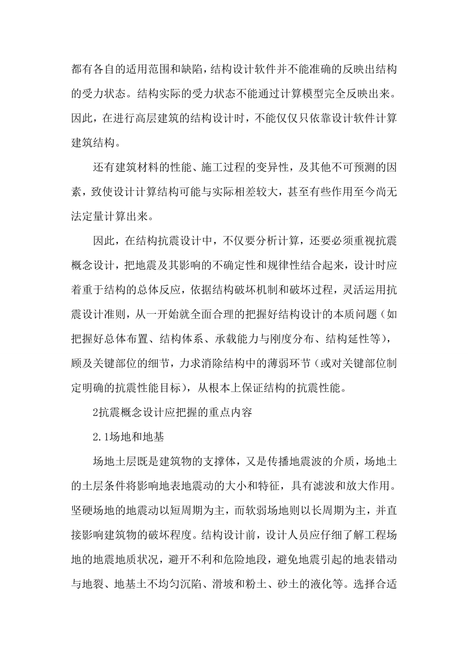 论文：论抗震概念设计在高层建筑结构设计中应用论文.doc_第2页