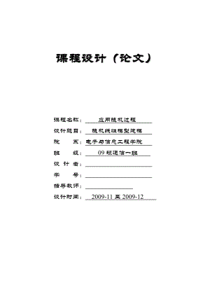 [论文]随机线性模型建模 ——地震震级预测模型.doc