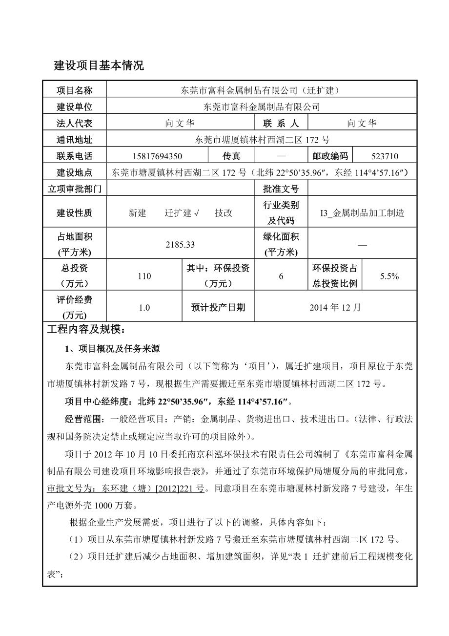 东莞市富科金属制品有限公司（迁扩建）1001.doc_第1页