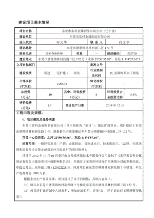 东莞市富科金属制品有限公司（迁扩建）1001.doc