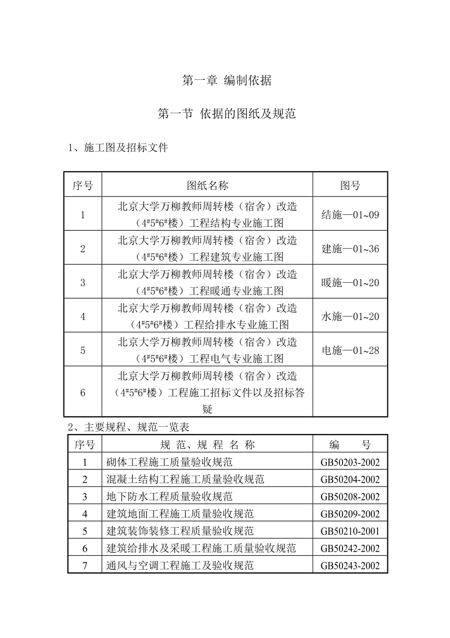 XX大学教师楼改造工程施工组织设计投标文件（技术标）.doc_第3页