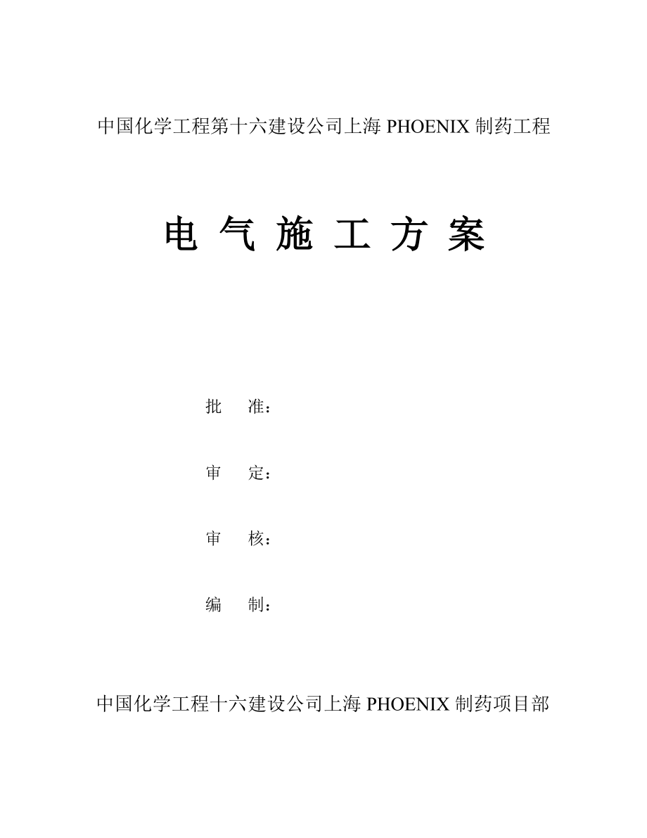 中国化学工程第十六建设公司上海PHOENIX制药工程 电气施工方案.doc_第1页