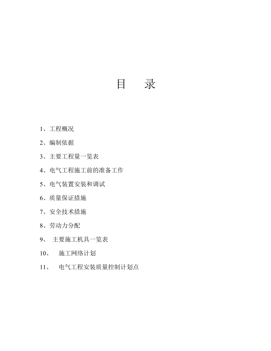 中国化学工程第十六建设公司上海PHOENIX制药工程 电气施工方案.doc_第2页