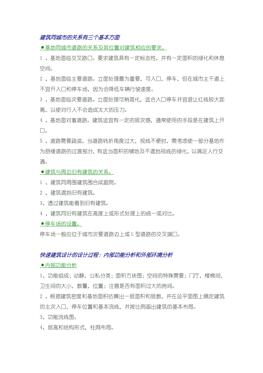 建筑学考研快题总结.doc_第1页