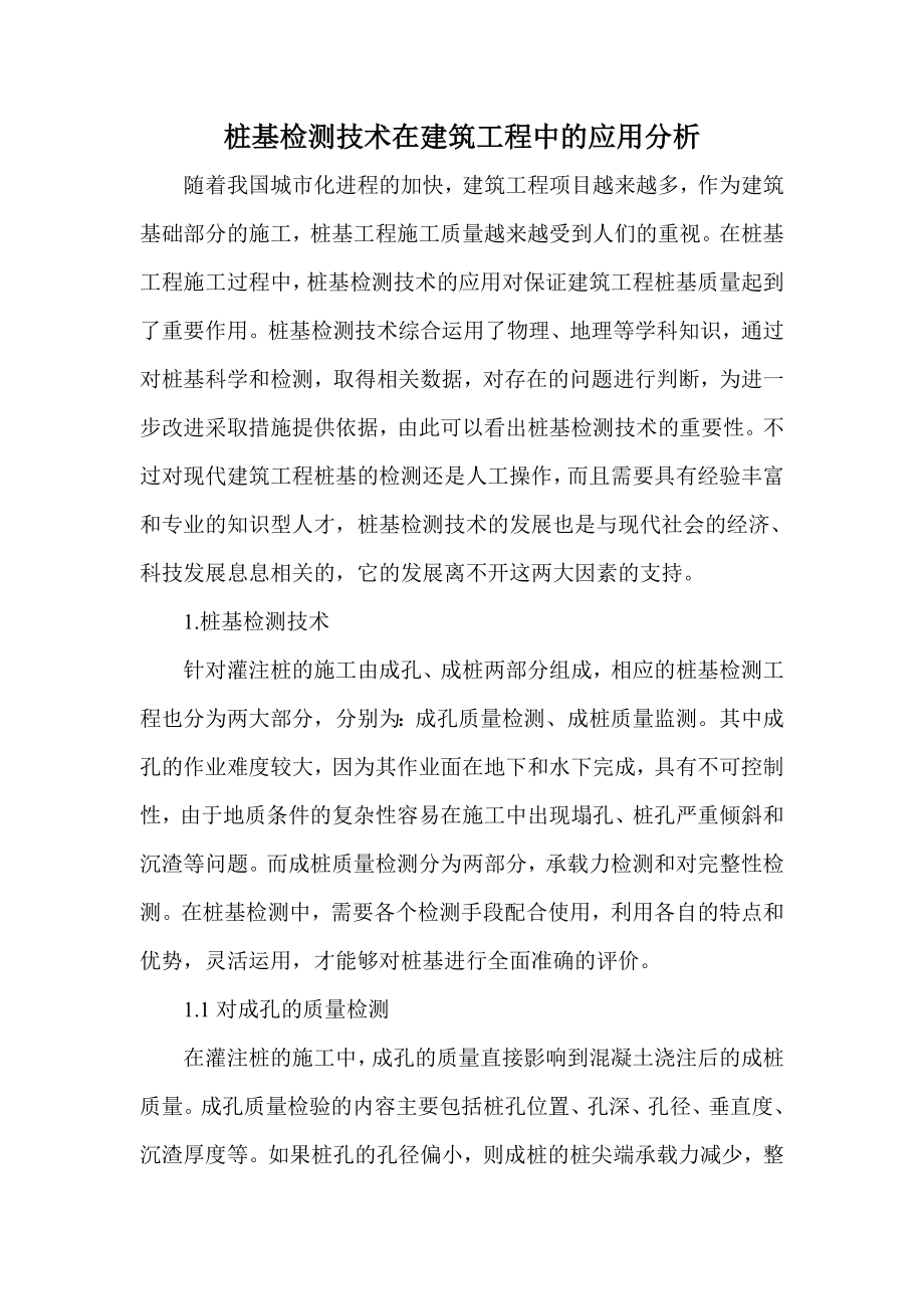 桩基检测技术在建筑工程中的应用分析.doc_第1页