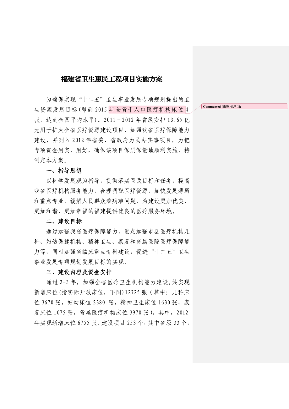 福建省卫生惠民工程卫生惠民项目工程实施方案.doc_第1页