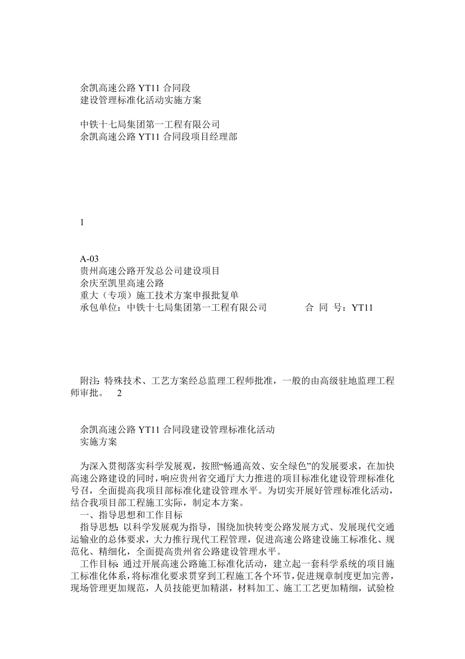 YT11标高速公路施工标准化活动实施方案.doc_第1页