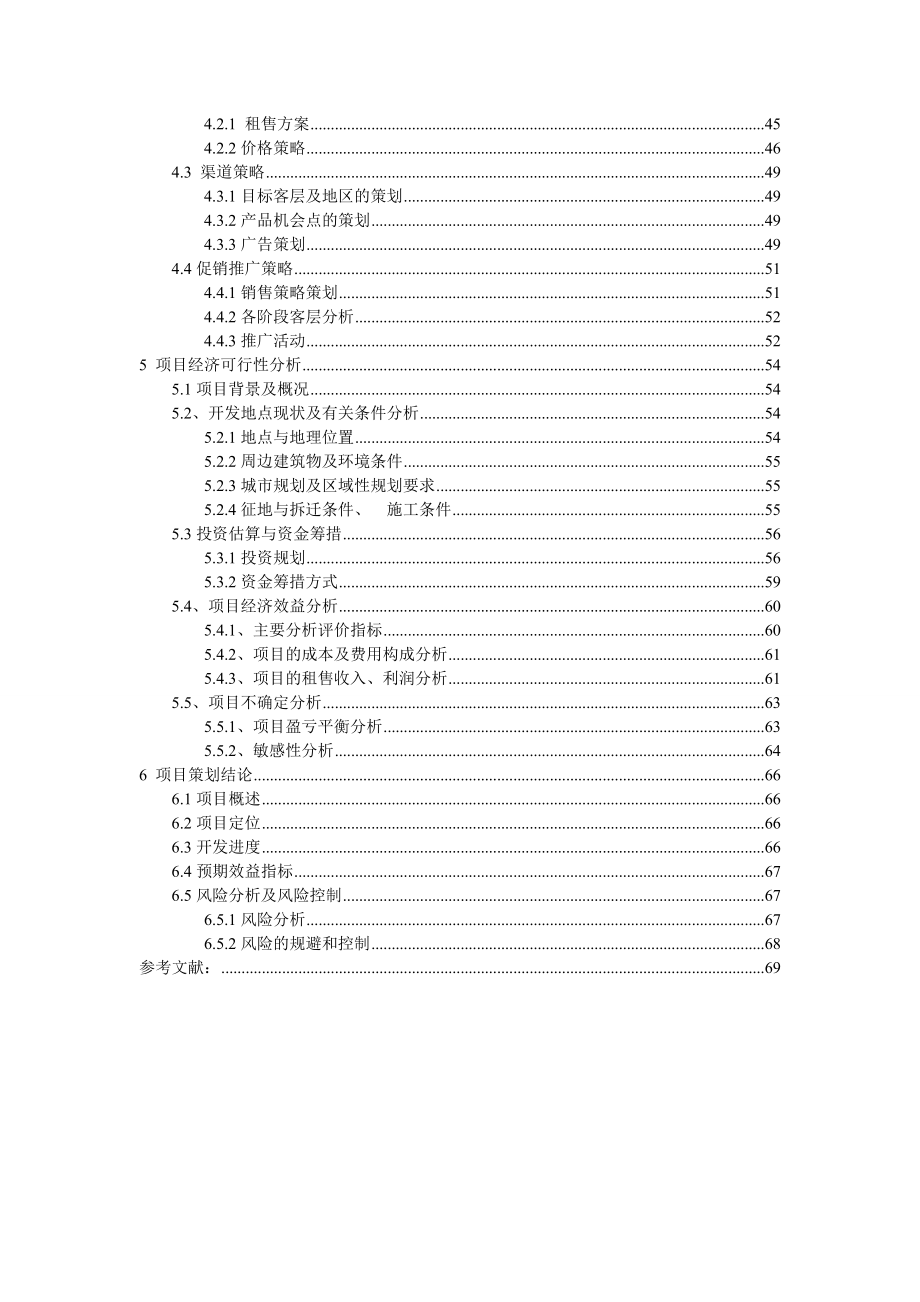 房地产开发项目策划书.doc_第2页