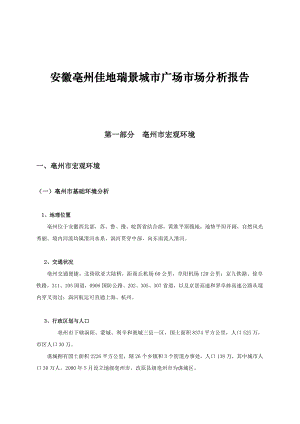 安徽亳州佳地瑞景城市广场市场分析报告.doc