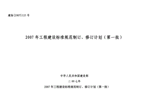 工程建设标准规范制订、修订计划.doc