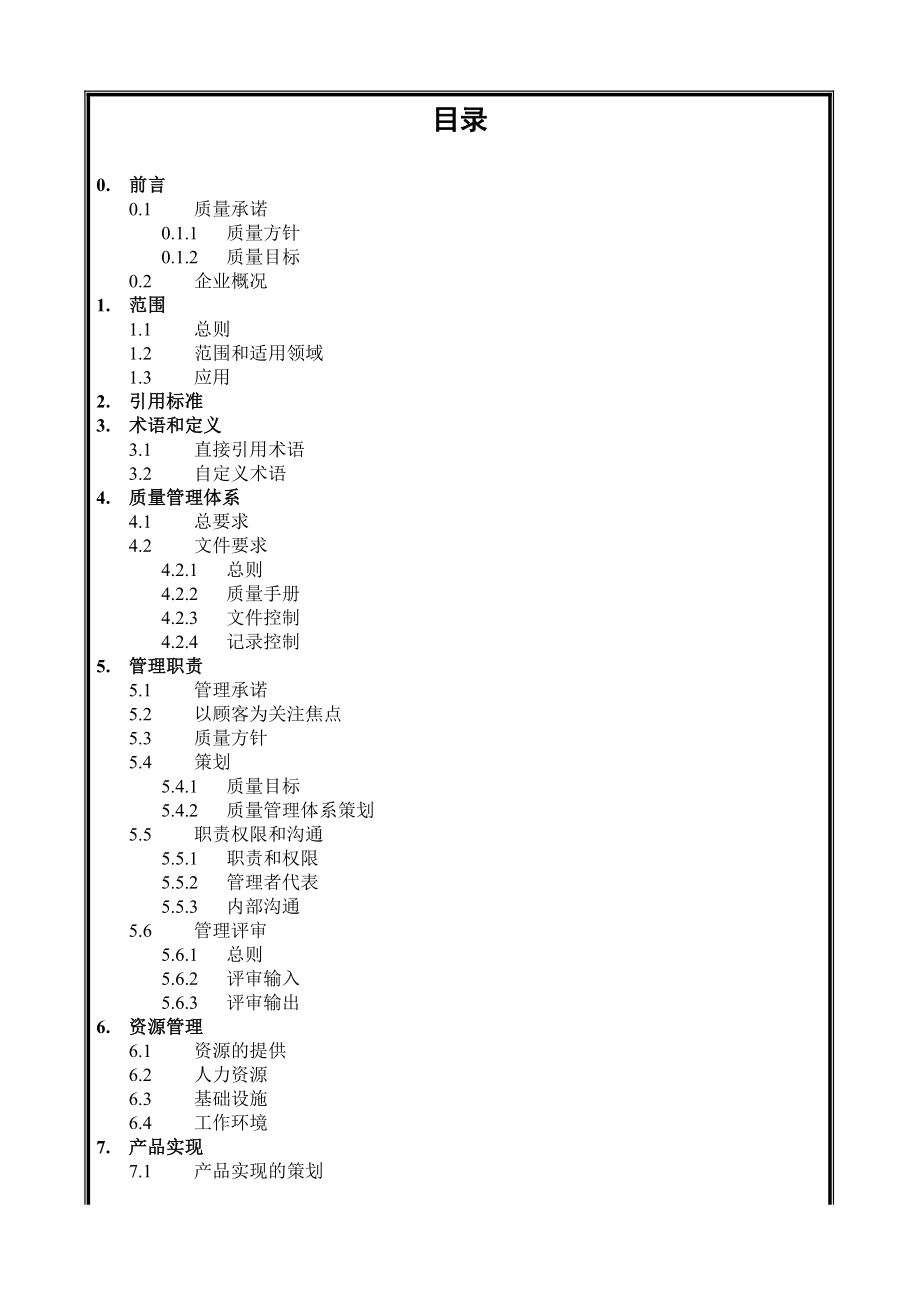 中国建筑工程公司质量手册.doc_第1页