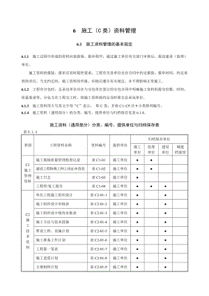 《黑龙江省建筑工程资料管理标准》施工（C）资料管理.doc