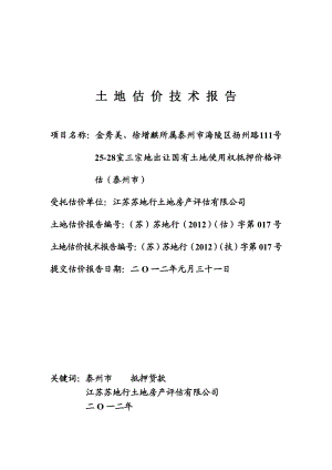 694523471江苏苏地行土地房产评估有限公司土地估价技术报告泰州市扬州路111号2528室土地技术盖章.doc