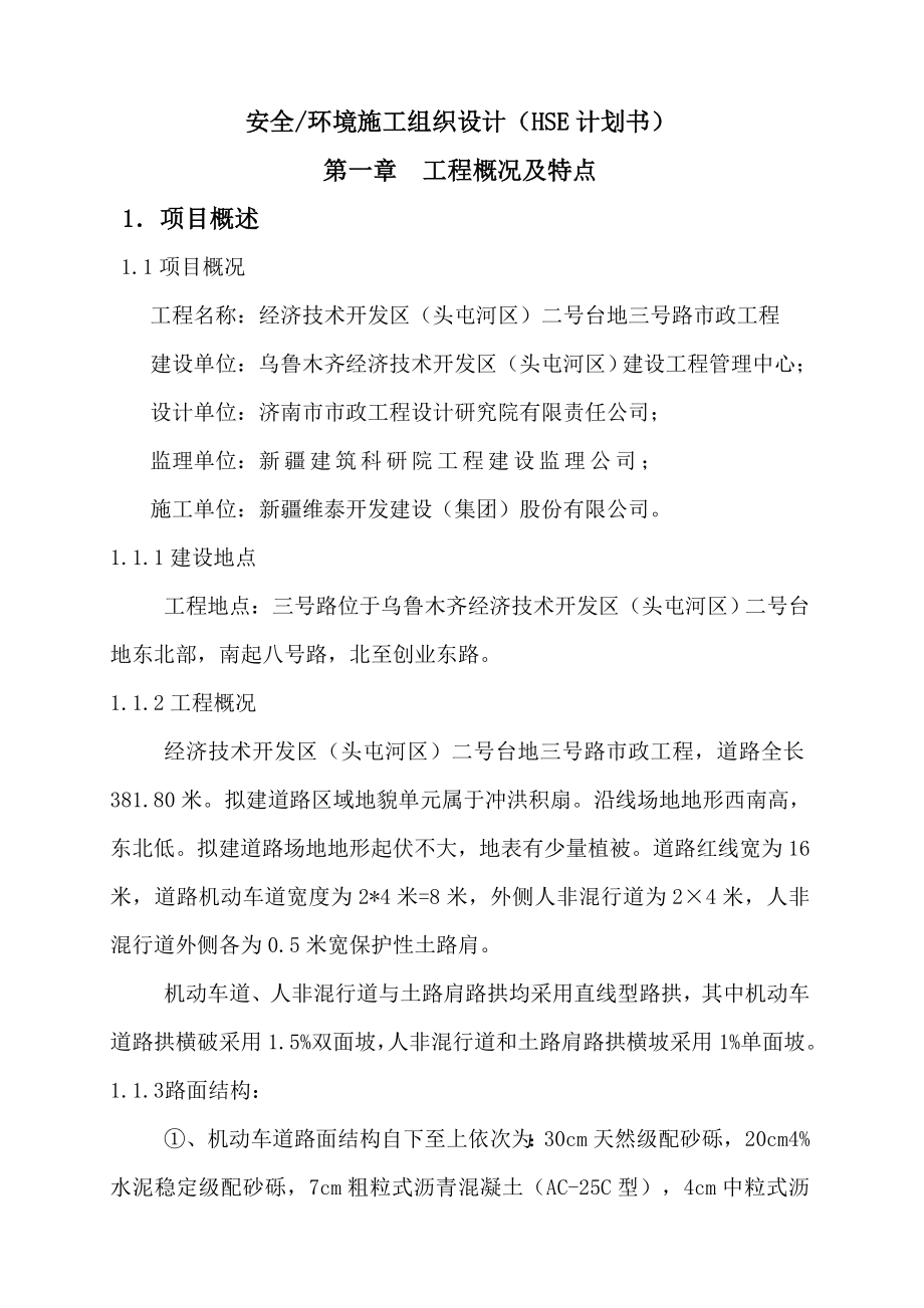 三号路安全环境施工组织设计(HSE计划书).doc_第1页