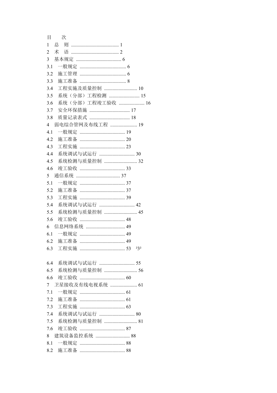 建筑弱电工程施工及验收规范.doc_第2页