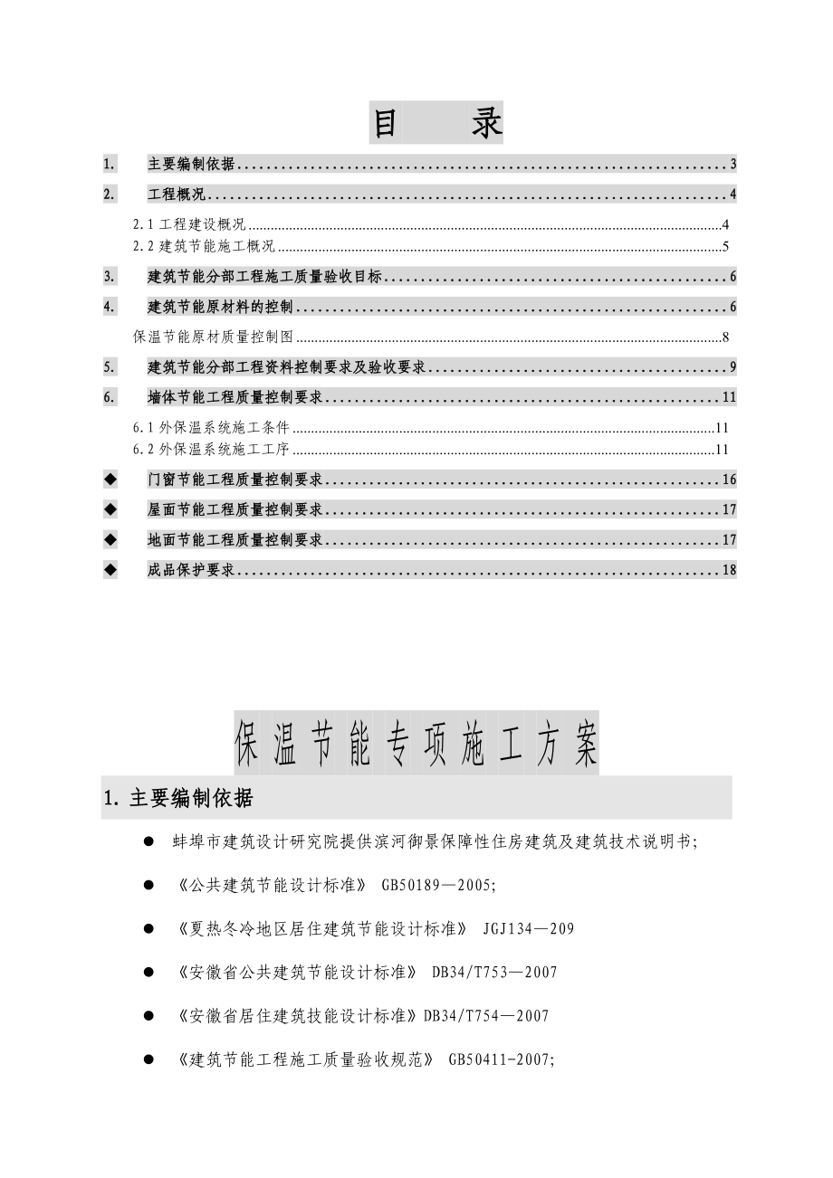 住宅楼工程外墙保温方案.doc_第2页