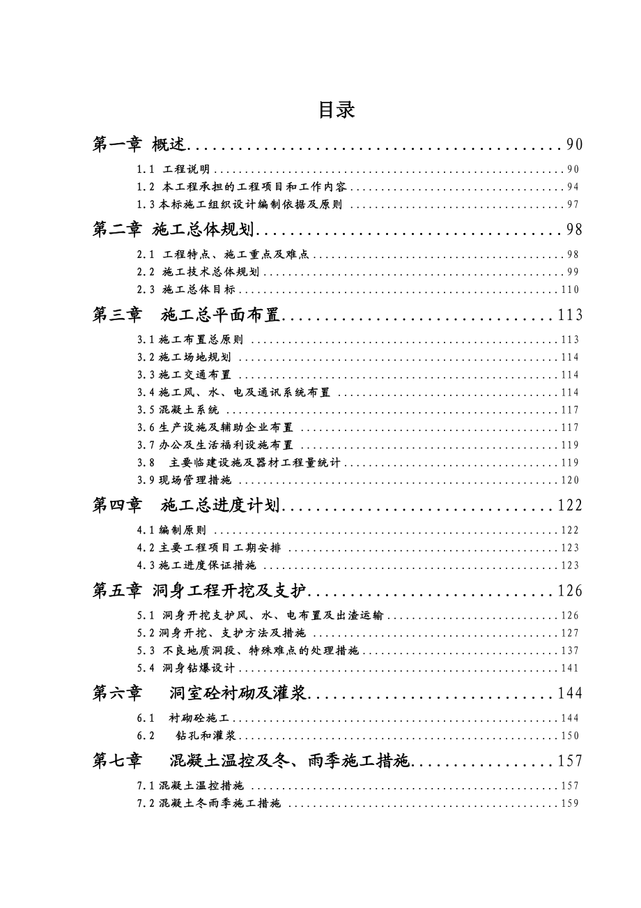 云南某水库工程隧洞施工组织设计( 农田水利、洞身开挖支护).doc_第2页