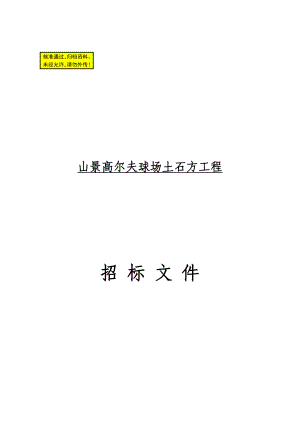 山景高尔夫球场土石方工程招标文件.doc