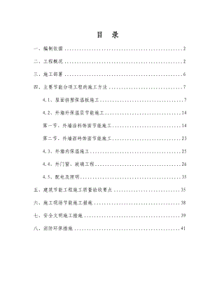 住宅楼建筑节能专项施工方案.doc