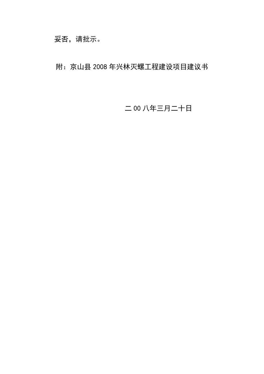 京山县发展和改革局京山县林业局血防项目建议书.doc_第2页