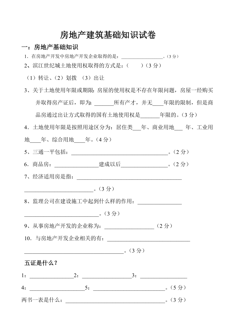 房地产基础建筑知识试卷.doc_第1页