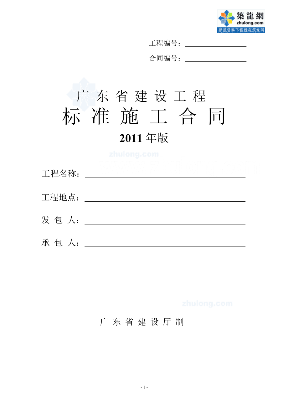 【最新精选】最新广东省建设工程标准施工合同()secret.doc_第1页