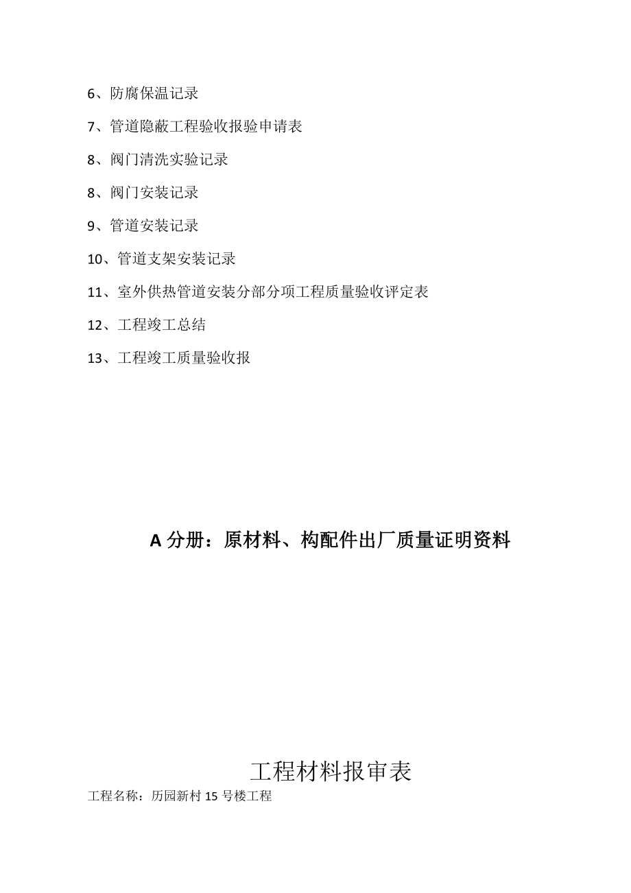 历园新村15号楼工程热力竣工验收资料.doc_第3页