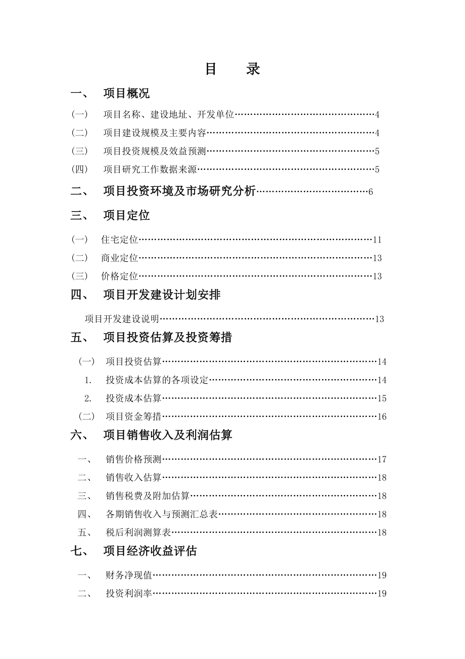 夏日温情苑房地产项目可行性分析报告.doc_第2页